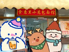 门面-食惠里小笼包面馆(越秀店)