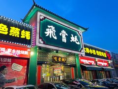 -飞尝蚝·顺德菜·鱼生(顺德总店)