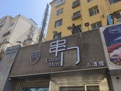 -串门海鲜烧烤(五四广场店)