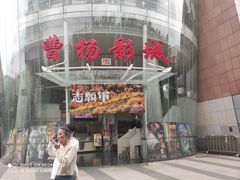 -曹杨影城(曹杨店)