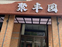 -聚丰园新概念餐厅(梅石路店)