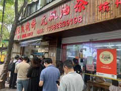 -文武王氏烧饼·无矾油条(西溪路店)
