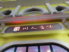 -川人百味(海悦天地店)