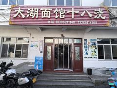 -太湖面馆十八浇(渔港路店)