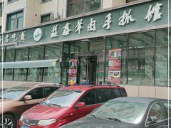 -清真·益鑫羊肉手抓馆(花园北街店)