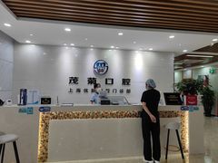 -茂菊口腔连锁(浦东南路店)