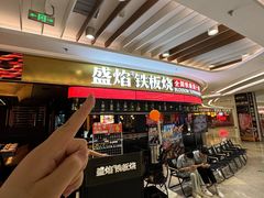-盛焰铁板烧(王府井店)