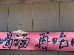 -花田里捞牛火锅(天润店)