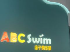 -ABC Swim亲子游泳俱乐部(河西店)