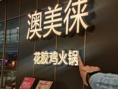 -澳美徕·港式花胶鸡火锅(高新万达店)