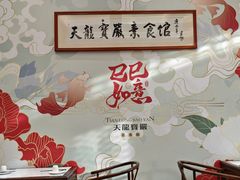 -天龙宝严素食馆(大兴善寺店)
