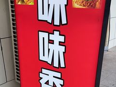 -味味香(团结湖店)
