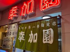 -宮崎牛第一号指定店 焼肉の幸加園(橘通店)
