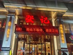 -张记酒店(肇工街店)
