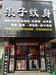-浪子纹身