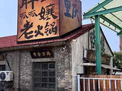 -胖三嬢·呱呱老火锅(北京总店)