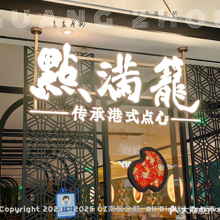 食在广州‖广州天河城超人气港式点心店