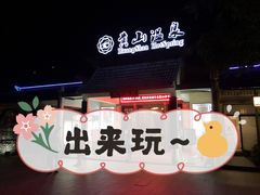 -黄山温泉国际旅游度假区