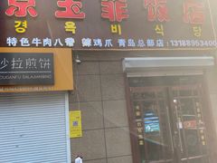 门面-京玉菲饭店(李村店)