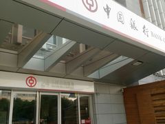 -中国银行(上海市虹桥临空经济园区支行)
