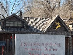 -玉渡山自然风景区