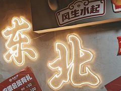 -幸福小串·地摊小炉子(三阳路店)