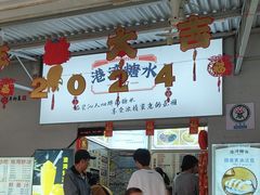 -港湾糖水