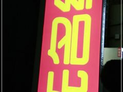 -无名缘米粉(西单店)