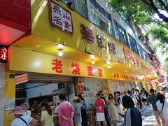 -海汇源老烧麦店(东大街总店)