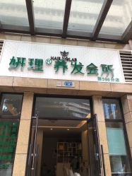 点击看大图 -妍理·植物养发