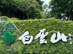 -广州市白云山风景名胜区