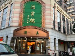 -鸿宾楼(展览馆路店)