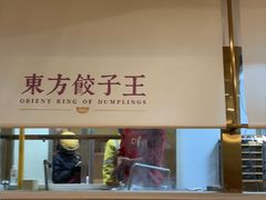 -东方饺子王(和平里店)