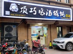 门面-顶巧鸡汤馄饨(虹口总店)