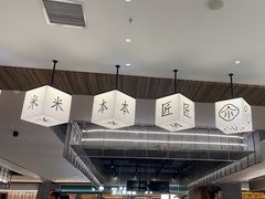 -匠本米所·炸酱米线·潮汕小食(万象食家店)