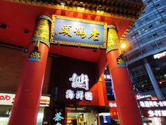 门面-老码头火锅(骡马市店)
