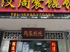 门面-周震馄饨