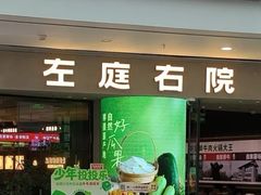 -左庭右院鲜牛肉火锅(金山万达店)