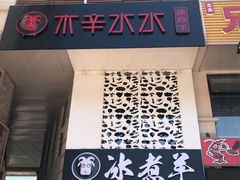 -贰重天冰煮羊自助火锅(东坝店)