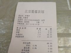 账单-成都驻京办餐厅(蜀都宾馆店)