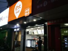 门面-巴比馒头(通河四村店)