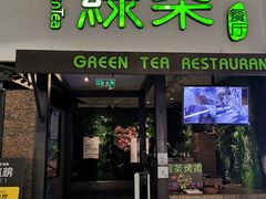 门面-绿茶餐厅(华联万柳店)