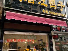 门面-峨眉汪鸭子·甜皮鸭烟熏鸭(白龙北路店)