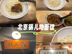 -锅儿挑面馆