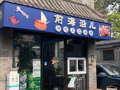-鲁前海沿儿