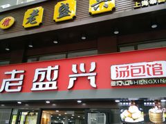 门面-老盛兴汤包馆(江宁一店)