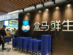 -盒马鲜生(曜一城店)