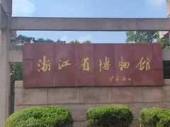 -浙江省博物馆(孤山馆区)