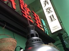 -弄堂里(阿里西溪A区店)