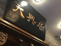 门面-天兴居(鲜鱼口街店)